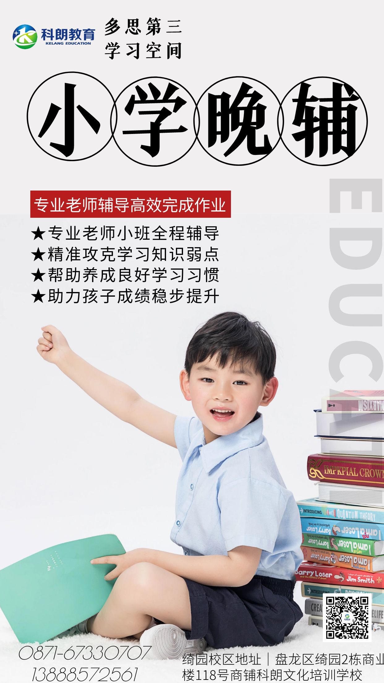 小学晚辅招生.jpg