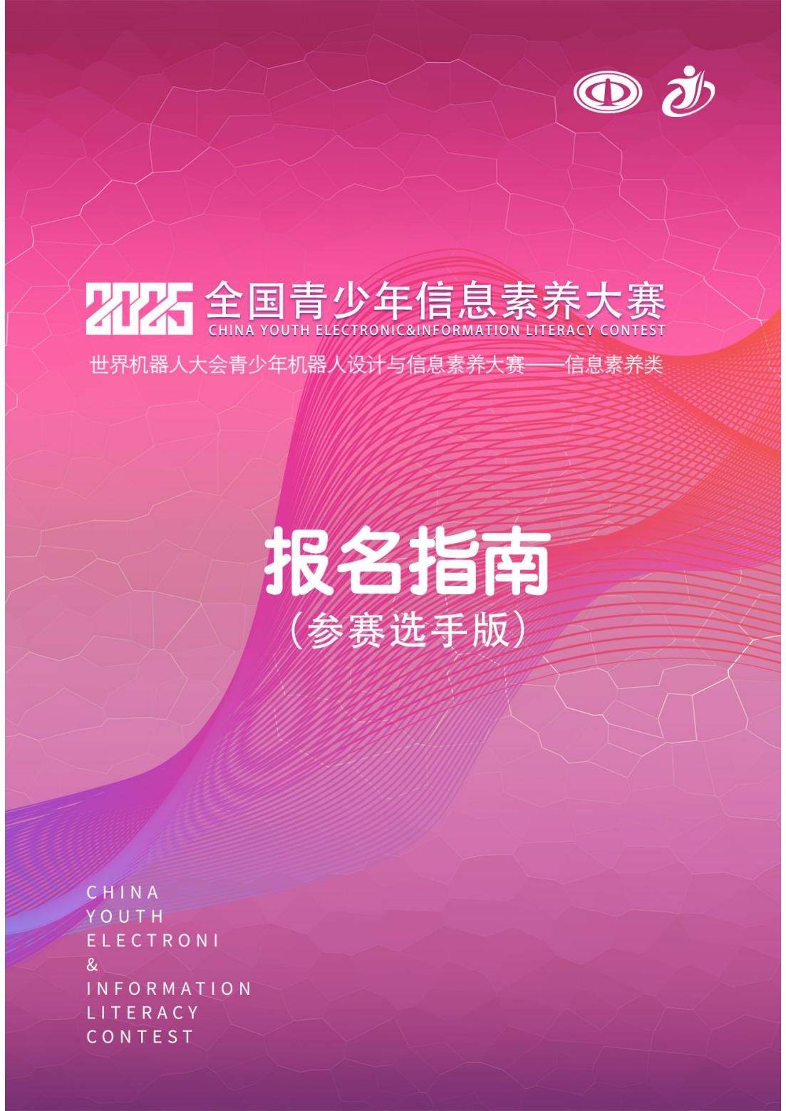 2025全国青少年信息素养大赛报名指南_00.jpg