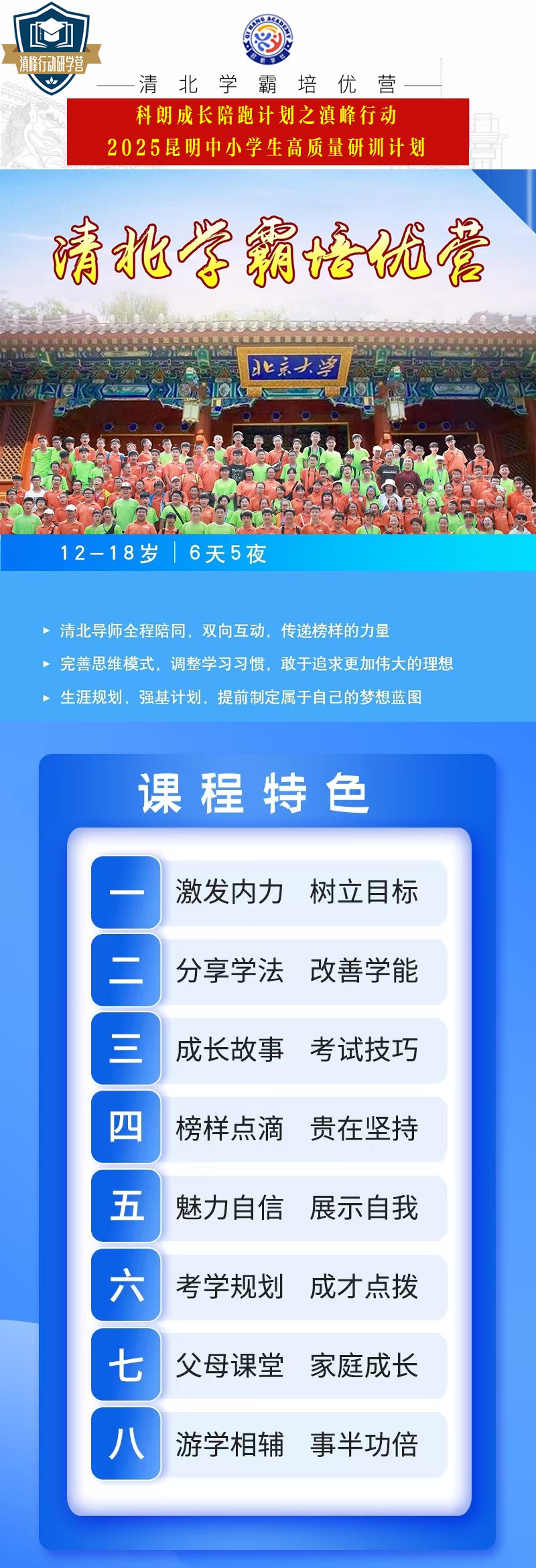 滇峰行动-清北学霸培优营2025_r1_c1.jpg