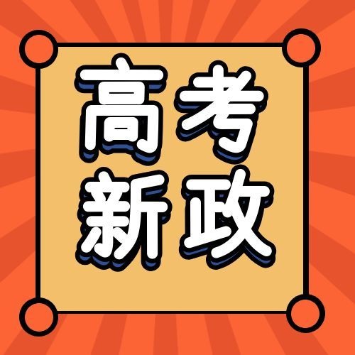 高考新政资讯