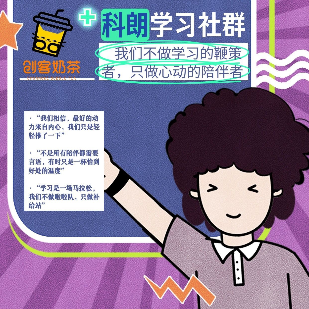 创客奶茶+科朗学习社群
