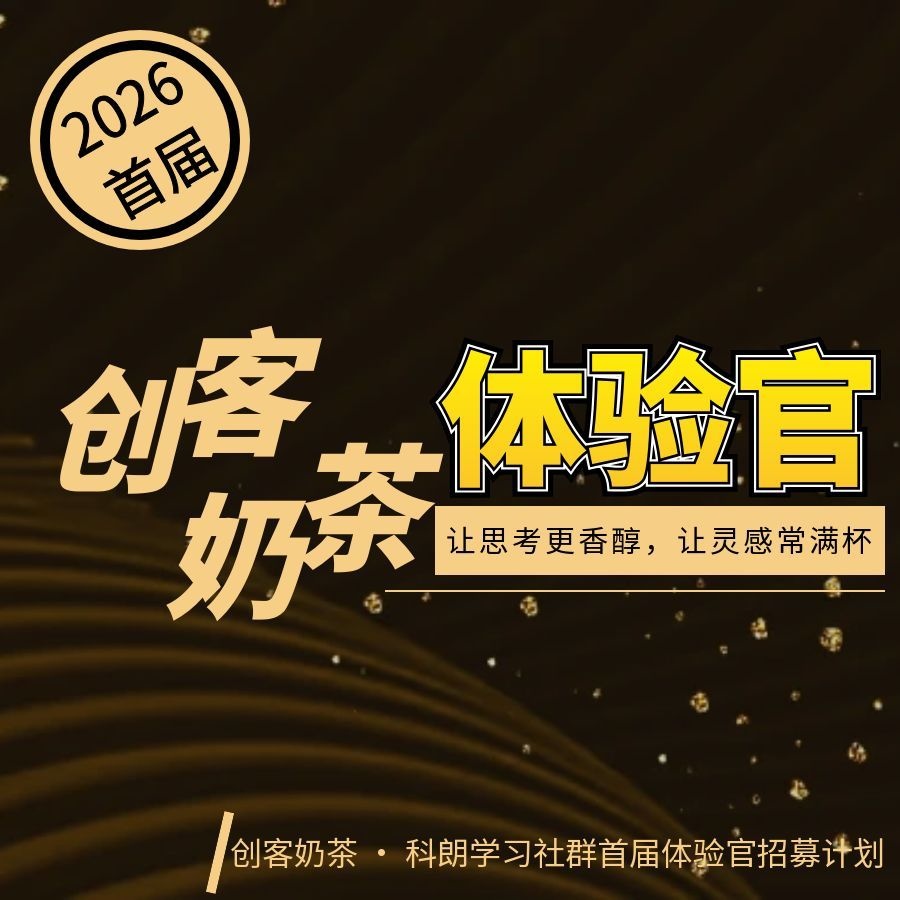 创客奶茶体验官(首届)