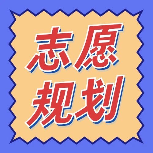 云南新高考志愿规划