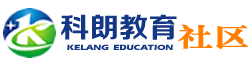 科朗教育社区